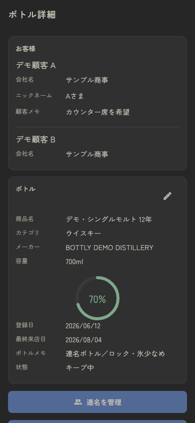 BOTTLYで連名顧客とボトル残量を管理する詳細画面