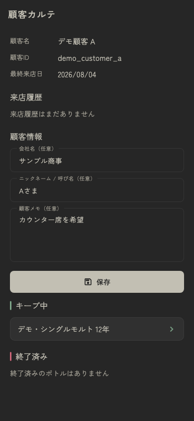 BOTTLYの顧客カルテと保有キープボトルの画面