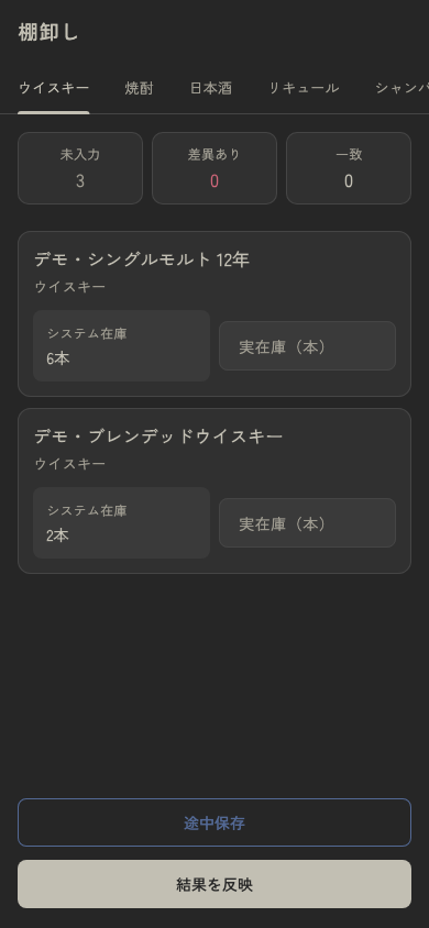 BOTTLYのボトル在庫棚卸し画面